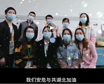 湖北的家人們,雅香麗與你們安危與共，風(fēng)雨同心；武漢加油！湖北加油！中國(guó)加油！ 