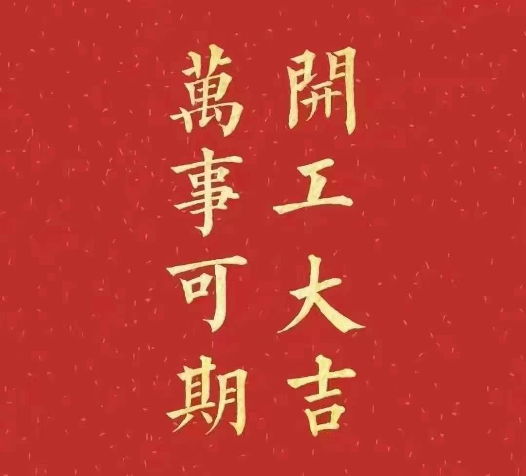 雅香麗2023年開工大吉！祝大家新年平安健康，前兔似錦，揚眉兔氣，大展宏兔，前兔無量，兔年好運，大吉大利?。。? width=