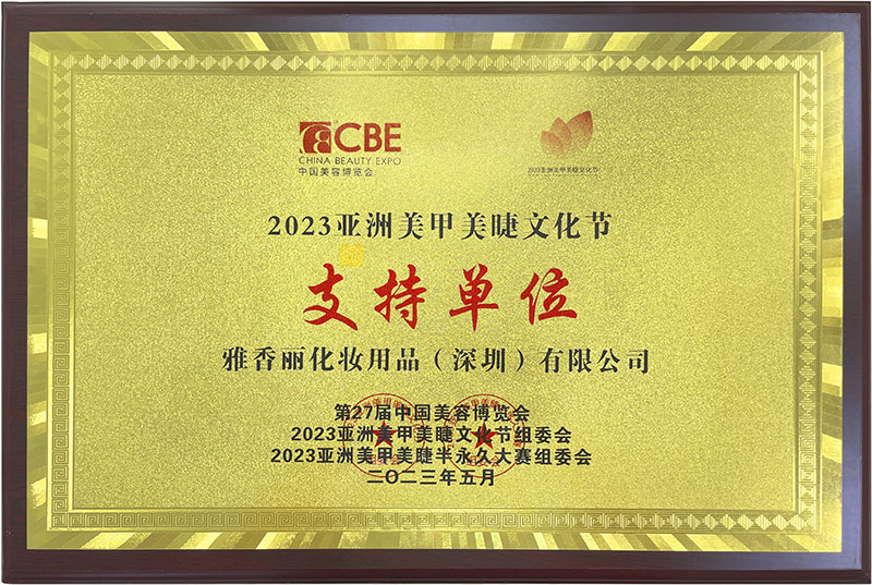 雅香麗2023CBE中國美容博覽會，亞洲美甲美睫文化節(jié)支持單位。